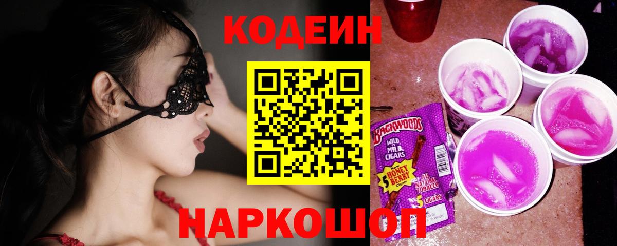 Кодеиновый сироп Lean Purple Drank Медногорск